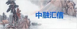 中融汇信